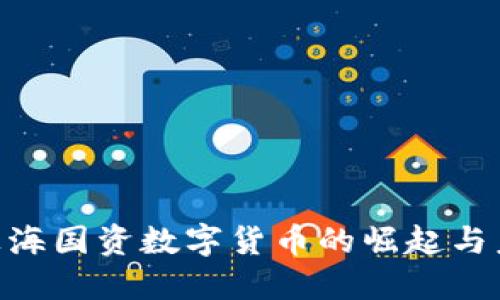 2025必看：上海国资数字货币的崛起与未来发展趋势