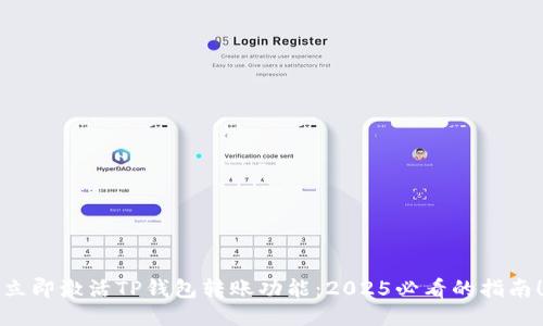 立即激活TP钱包转账功能：2025必看的指南！