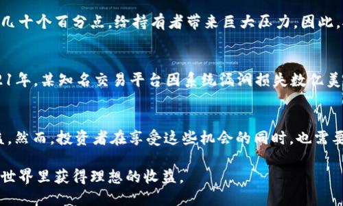 数字货币作为一种新兴的金融工具，它已经在全球范围内吸引了大量投资者的关注。对于许多希望从这一潮流中获利的投资者来说，了解哪些股票与数字货币领域相关，能够帮助他们做出更加明智的投资决策。以下将从几个角度探讨在数字货币主题下的投资机会，包括相关股票、行业趋势及投资风险等。

什么是数字货币?
数字货币是指以电子形式存在的货币，包括比特币、以太坊等加密货币，这些货币的交易和生成是依赖于区块链技术的。近年来，随着比特币和其他加密货币的价格上涨，越来越多的投资者将目光转向这个新兴市场。数字货币的本质在于其去中心化的特点，它不受政府或中央银行的控制，因而引发了许多人的兴趣。

与数字货币相关的股票
在考虑投资数字货币时，投资者可以关注一些与此领域相关的股票。以下是几类相关的股票及其代表企业：

h41. 矿业股票/h4
数字货币的生成需要强大的计算能力，这使得数字货币矿业成为一个重要的投资领域。例如，某些专门从事比特币矿业的公司，如Marathon Digital Holdings和Riot Blockchain，正是在这一领域中活跃的企业。投资这类公司的股票，可以间接获得数字货币市场的收益。

h42. 技术公司股票/h4
很多技术公司在为数字货币提供支持方面扮演着重要角色。例如，微策略（MicroStrategy）使用比特币作为其资产的一部分，不断增加其持有的比特币数量。此外，NVIDIA和AMD等硬件制造商因为其图形处理单元（GPU）在数字货币挖矿中的应用，成为了市场关注的焦点。这些公司的股票同样可以与数字货币的表现挂钩。

h43. 交易平台股票/h4
一些数字货币交易平台的上市公司，如Coinbase（美国最大的加密货币交易所之一），为投资者提供了一种直接接触数字货币市场的方式。Coinbase的股票价格在市场波动时通常会与加密货币的价格波动紧密相关，因此，投资这类股票可以直接参与数字货币市场的涨跌。

h44. 区块链相关股票/h4
区块链是数字货币背后的核心技术，涉及许多相关领域，因此，涉及区块链技术的公司如撬动（DigitalOcean），也成为了投资者的一个关注点。区块链技术的应用远不止于数字货币，它还包括供应链管理、去中心化金融（DeFi）等多种领域，这为投资者提供了更多的投资机会。

数字货币市场的趋势
数字货币市场近年来经历了剧烈的波动，值得注意的是，这股潮流并非短期行为，而是有其深层原因的。从区块链技术的成熟，到金融机构对数字货币的逐步接受，整个市场都在朝着更加规范化的方向发展。

h4金融机构的参与/h4
越来越多的金融机构开始对数字货币进行投资，这标志着整个市场正在获得更多的信任。高盛、摩根大通等大型金融机构纷纷开始推出与数字货币相关的产品，这不仅为投资者提供了更多的选择，也为数字货币市场的长远发展注入了一剂强心针。

h4监管政策的变化/h4
各国政府对数字货币的监管政策也在不断变化。在一些国家，数字货币已经被合法化，并且成为主流投资选项；而其他一些国家则仍在探索监管框架。投资者应当密切关注这些政策变化，因为它们将直接影响数字货币及其相关股票的表现。

投资数字货币的风险
尽管数字货币的潜在收益吸引了大量投资者，但投资数字货币依然存在高风险。一方面，市场波动性极大，投资者很有可能遭遇亏损；另一方面，行业内的骗局和诈骗事件频发，投资者需要保持警惕。

h4市场波动/h4
数字货币市场的剧烈波动使得价格涨跌幅度极大，这在短时间内可能就导致投资者的巨额损失。例如，某些数字货币在短短几天内便可能贬值至几十个百分点，给持有者带来巨大压力。因此，对于投资者而言，合理设置投资预算与风险承受能力显得尤为重要。

h4技术风险/h4
另一个不容忽视的风险是技术风险。由于数字货币的交易平台和钱包的软件系统复杂，一旦发生系统漏洞或黑客攻击，资金将面临巨大风险。2021年，某知名交易平台因系统漏洞损失数亿美元的事件便让众多投资者心惊胆战。

结语
总的来说，数字货币主题的相关股票为投资者提供了多种机会。从矿业股票、技术相关股票到交易平台股票，各类股票都有其值得关注的潜在收益。然而，投资者在享受这些机会的同时，也需要清楚地认识到风险，谨慎选择。同时，持续关注市场动态和政策变化，将有助于投资者在这个充满机遇与挑战的市场中找到适合自己的投资道路。

作为一个数字货币投资者，我也经历了不少起伏，关键在于找到适合自己的投资方式并保持对市场的敏感性。希望每位投资者都能在数字货币的世界里获得理想的收益。