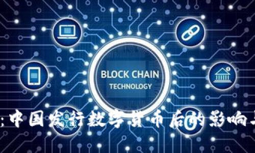 2025必看：中国发行数字货币后的影响与未来趋势