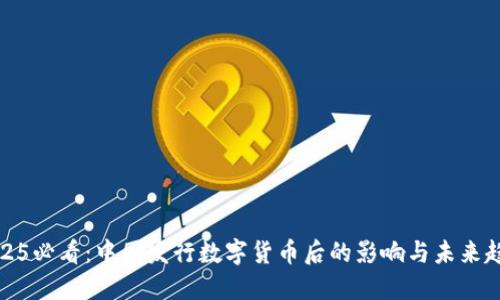 2025必看：中国发行数字货币后的影响与未来趋势