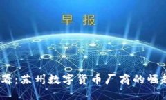 2025必看：苏州数字货币厂商的崛起与机会