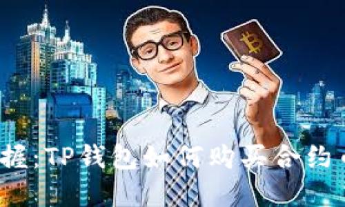 2023立即掌握：TP钱包如何购买合约币的详细指南