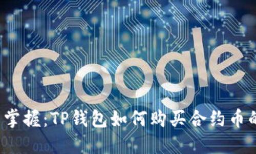 2023立即掌握：TP钱包如何购买合约币的详细指南