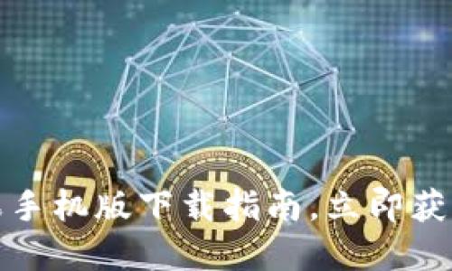 2023年必看：TP钱包苹果手机版下载指南，立即获取您的数字资产管理应用