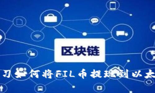  立即学习如何将FIL币提现到以太坊钱包！