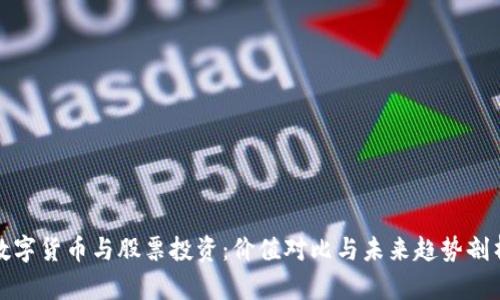 数字货币与股票投资：价值对比与未来趋势剖析