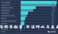 数字货币与股票投资：价值对比与未来趋势剖析