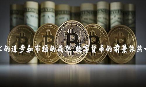 数字货币是一种以数字形式存在的货币，它与传统的实物货币（例如纸币和硬币）不同。数字货币可以是一些国家的政府所发行，也可以是由私营公司或个人开发的。以下是对数字货币的更详细的介绍。

数字货币的定义
数字货币是指所有以电子方式存在的货币，包括所有通过计算机技术实现的交易。这包括电子货币、虚拟货币和数字货币。由于它们的操作和管理都是在数字环境中进行，因此数字货币具有便捷和高效的特点。

数字货币的种类
数字货币可以分为几种主要类型，最常见的包括中央银行数字货币（CBDC）、加密货币以及稳定币。
ul
    listrong中央银行数字货币（CBDC）/strong: 由国家中央银行发行的数字货币，旨在提升金融体系的效率。例如，中国的数字人民币就是一例。/li
    listrong加密货币/strong: 通过密码学技术实现安全性，去中心化的货币形式，例如比特币、以太坊等。/li
    listrong稳定币/strong: 以其他资产（如法定货币或商品）作为支撑，以降低价格波动性，例如USDT和USDC。/li
/ul

数字货币的优势
数字货币的迅速崛起主要得益于其众多优势。
ul
    listrong便捷性/strong: 数字货币交易可以在任何时间、任何地点进行，免去了传统银行的繁琐手续。/li
    listrong降低交易成本/strong: 数字货币交易通常比传统金融交易成本低廉，尤其是在跨国汇款时。/li
    listrong安全性/strong: 通过区块链和加密技术，数字货币的交易记录难以篡改，提供了很高的安全性。/li
/ul

数字货币的风险与挑战
尽管数字货币有着诸多优势，但也面临着许多风险和挑战。
ul
    listrong价格波动/strong: 特别是加密货币，价格波动极大，投资风险很高。/li
    listrong监管问题/strong: 各国政府对数字货币的监管政策尚未统一，给数字货币的使用和发展带来不确定性。/li
    listrong安全隐患/strong: 尽管数字货币本身是安全的，但由于黑客攻击和诈骗行为，持有者可能会受到损失。/li
/ul

未来数字货币的发展趋势
未来，数字货币将如何发展，仍然是一个值得关注的话题。
ul
    listrong主流化/strong: 由于技术的进步和社会的接受度提高，数字货币在商业支付、跨境交易等领域将变得越来越普遍。/li
    listrong监管趋严/strong: 各国政府可能会加强对数字货币的监管，以保障金融稳定和消费者权益。/li
    listrong技术创新/strong: 新技术的不断涌现将推动数字货币的改进，例如更高效的共识机制和更安全的交易方法。/li
/ul

如何安全地使用数字货币
对于想要接触数字货币的人来说，了解如何安全使用它们极为重要。
ul
    listrong使用可信平台/strong: 选择知名、信誉良好的数字货币交易所进行买卖。/li
    listrong定期更新安全措施/strong: 确保密码复杂且定期更换，并开启双重身份验证等安全功能。/li
    listrong了解市场动态/strong: 及时关注数字货币市场的变化，避免在高波动时贸然交易。/li
/ul

总结
数字货币作为一种新兴的货币形式，正在改变我们对货币、金融及交易的传统观念。尽管存在着许多挑战和风险，但随着技术的进步和市场的成熟，数字货币的前景依然十分广阔。投资者和消费者只有不断学习和适应，才能在这个快速发展的领域中把握机遇，安全地享受数字货币带来的便利。

通过上述对数字货币的全面解读，希望能够帮助读者更深入了解这一近年来备受关注的话题，掌握相关的基本知识与趋势。