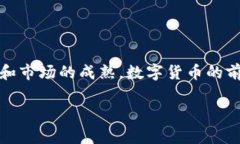 数字货币是一种以数字形式存在的货币，它与传