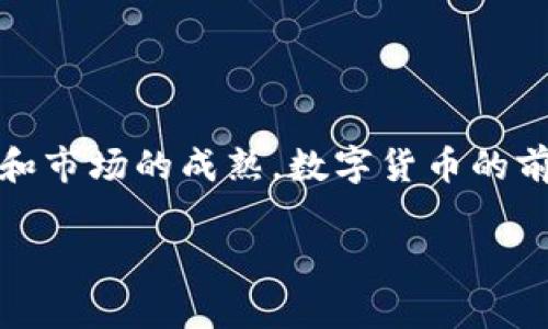 数字货币是一种以数字形式存在的货币，它与传统的实物货币（例如纸币和硬币）不同。数字货币可以是一些国家的政府所发行，也可以是由私营公司或个人开发的。以下是对数字货币的更详细的介绍。

数字货币的定义
数字货币是指所有以电子方式存在的货币，包括所有通过计算机技术实现的交易。这包括电子货币、虚拟货币和数字货币。由于它们的操作和管理都是在数字环境中进行，因此数字货币具有便捷和高效的特点。

数字货币的种类
数字货币可以分为几种主要类型，最常见的包括中央银行数字货币（CBDC）、加密货币以及稳定币。
ul
    listrong中央银行数字货币（CBDC）/strong: 由国家中央银行发行的数字货币，旨在提升金融体系的效率。例如，中国的数字人民币就是一例。/li
    listrong加密货币/strong: 通过密码学技术实现安全性，去中心化的货币形式，例如比特币、以太坊等。/li
    listrong稳定币/strong: 以其他资产（如法定货币或商品）作为支撑，以降低价格波动性，例如USDT和USDC。/li
/ul

数字货币的优势
数字货币的迅速崛起主要得益于其众多优势。
ul
    listrong便捷性/strong: 数字货币交易可以在任何时间、任何地点进行，免去了传统银行的繁琐手续。/li
    listrong降低交易成本/strong: 数字货币交易通常比传统金融交易成本低廉，尤其是在跨国汇款时。/li
    listrong安全性/strong: 通过区块链和加密技术，数字货币的交易记录难以篡改，提供了很高的安全性。/li
/ul

数字货币的风险与挑战
尽管数字货币有着诸多优势，但也面临着许多风险和挑战。
ul
    listrong价格波动/strong: 特别是加密货币，价格波动极大，投资风险很高。/li
    listrong监管问题/strong: 各国政府对数字货币的监管政策尚未统一，给数字货币的使用和发展带来不确定性。/li
    listrong安全隐患/strong: 尽管数字货币本身是安全的，但由于黑客攻击和诈骗行为，持有者可能会受到损失。/li
/ul

未来数字货币的发展趋势
未来，数字货币将如何发展，仍然是一个值得关注的话题。
ul
    listrong主流化/strong: 由于技术的进步和社会的接受度提高，数字货币在商业支付、跨境交易等领域将变得越来越普遍。/li
    listrong监管趋严/strong: 各国政府可能会加强对数字货币的监管，以保障金融稳定和消费者权益。/li
    listrong技术创新/strong: 新技术的不断涌现将推动数字货币的改进，例如更高效的共识机制和更安全的交易方法。/li
/ul

如何安全地使用数字货币
对于想要接触数字货币的人来说，了解如何安全使用它们极为重要。
ul
    listrong使用可信平台/strong: 选择知名、信誉良好的数字货币交易所进行买卖。/li
    listrong定期更新安全措施/strong: 确保密码复杂且定期更换，并开启双重身份验证等安全功能。/li
    listrong了解市场动态/strong: 及时关注数字货币市场的变化，避免在高波动时贸然交易。/li
/ul

总结
数字货币作为一种新兴的货币形式，正在改变我们对货币、金融及交易的传统观念。尽管存在着许多挑战和风险，但随着技术的进步和市场的成熟，数字货币的前景依然十分广阔。投资者和消费者只有不断学习和适应，才能在这个快速发展的领域中把握机遇，安全地享受数字货币带来的便利。

通过上述对数字货币的全面解读，希望能够帮助读者更深入了解这一近年来备受关注的话题，掌握相关的基本知识与趋势。