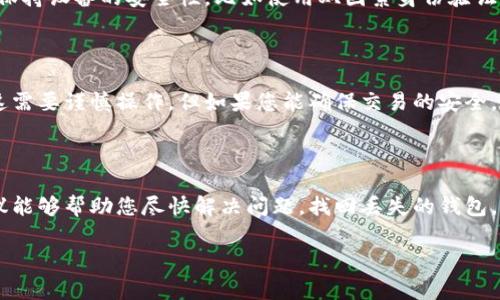 # 找回tp钱包的实用指南

在数字货币迅速发展的今天，钱包的安全性与便捷性显得尤为重要。然而，很多用户在使用tp钱包时可能会遇到钱包丢失的问题。那么，如果您发现自己的tp钱包不见了，该如何处理呢？本文将为您提供一些实用的解决方案和建议。

一、确认丢失的情况

首先，您需要确认tp钱包确实丢失，而不是仅仅因为操作失误导致无法访问。这一步骤尤为重要，因为它可以帮助您节省时间和精力，如果只是操作不当，那么通过仔细查找和重新登录，就能轻松解决。

二、检查设备和应用

当您意识到tp钱包可能丢失时，第一步应该是检查您使用的设备。请确保您的手机或电脑正常工作，尝试重新启动设备，有时设备的小故障可能会导致应用无法正常显示。此外，检查您是否在正确的应用程序上登录，有时用户可能在多个钱包之间混淆了账号。

三、找回助记词

tp钱包通常在您创建钱包时提供助记词。这一系列的单词是恢复钱包的重要凭证。如果您在创建钱包时没有记录该助记词，或者助记词丢失，那么找回钱包的难度将大大增加。因此，请务必保留好助记词，并在合适的地方进行保存，一旦您的钱包丢失，可以使用助记词轻松找回。

四、联系技术支持

如果上述方法均未能解决问题，不妨考虑联系tp钱包的技术支持团队。您可以通过官方渠道提交请求，详细描述您的问题。有时，技术支持团队能够为您提供更加专业的指导，帮助您找回丢失的钱包或资产。

五、使用备份文件

不少钱包应用都提供备份功能，以保护用户的数据和资产。如果您之前做过备份，可以通过备份文件恢复tp钱包。请注意，备份文件一定要存在于安全的位置，避免二次丢失。

六、检查是否遭遇钓鱼攻击

在寻找tp钱包的过程中，您还需警惕钓鱼攻击。有些不法分子通过伪装成官方渠道，骗取用户的信息，因此请务必在官方网站和可靠的社交媒体上查找求助信息。如果您接收到任何可疑的信息，务必小心处理，不要随意点击链接或输入敏感数据。

七、建立预防措施

一旦找回tp钱包，您应考虑一些预防措施以避免未来再次遭遇类似问题。定期备份您的钱包数据，定期更改密码，并保持设备的安全性，比如使用双因素身份验证。此外，使用硬件钱包也是一个不错的选择，可以更好地保护您的数字资产。

八、考虑转移资产

如果您的tp钱包实在无法找回，且您对其中的资产感到忧虑，可以考虑从其他钱包转移资金至更安全的地方。虽然这需要谨慎操作，但如果您能确保交易的安全，就可以避免不必要的损失。

结论

丢失tp钱包无疑是让人感到困扰的事情，但如果能够采取适当的措施，就能增大找回的可能性。希望本文提供的建议能够帮助您尽快解决问题，找回丢失的钱包。与此同时，加强对钱包的管理与保护意识，不仅能保全现有资产，也能为今后的数字货币投资带来更好的经验。

tp钱包, 钱包丢失, 找回方法, 数字资产保护/guanjianci