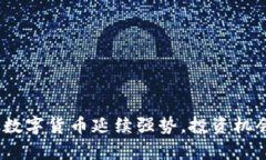 2025必看：数字货币延续强势，投资机会不容错过