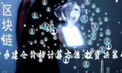 数字货币建仓价格计算方法：投资决策的关键