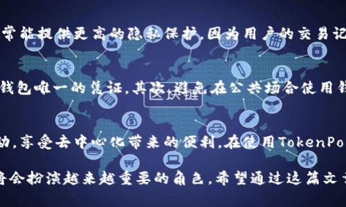 TP（通常指的是TokenPocket）是一种多链数字钱包，它支持去中心化的功能，使用户可以管理多种加密资产。TokenPocket允许用户存储、发送和接收各种加密货币，并与去中心化应用（DApps）进行交互。这一特点使得它在区块链生态系统中备受欢迎。

### 去中心化钱包的特点

什么是去中心化钱包？
去中心化钱包是一种不依赖于第三方服务的数字钱包。与传统的集中式钱包不同，去中心化钱包允许用户完全控制自己的私钥。这意味着用户对自己的资产拥有完全的所有权，从而提升了安全性和隐私性。

TokenPocket的功能
TokenPocket作为一款去中心化钱包，提供了一系列功能。用户不仅可以安全存储和管理他们的加密货币，还可以方便地访问去中心化交易所（DEX）、非同质化代币市场（NFT）及其他DApps。通过TokenPocket，用户可以直接在钱包中进行交易，而无需下载多个应用或创建多个账户。

使用去中心化钱包的优势
使用去中心化钱包，有几个明显的优势。首先，安全性高。由于用户掌握私钥，黑客难以通过第三方服务进行攻击。其次，去中心化钱包通常能提供更高的隐私保护，因为用户的交易记录和资金管理不受中心化平台的监控。此外，去中心化钱包还支持多链资产的管理，使得用户可以在不同的区块链上自由转账和交易。

如何安全使用TokenPocket
尽管去中心化钱包提供了更高的安全性，但用户仍需要注意以下几点确保资产安全。首先，务必妥善备份私钥和助记词，这些是你恢复钱包唯一的凭证。其次，避免在公共场合使用钱包，尤其是在不安全的网络环境下。最后，时刻保持对钓鱼攻击的警惕，不要轻信通过电子邮件或社交媒体链接发送的请求。

总结
TokenPocket作为去中心化钱包，为用户提供了自由、安全和灵活的数字资产管理方式。通过它，用户可以更好地与区块链生态系统互动，享受去中心化带来的便利。在使用TokenPocket或其他去中心化钱包时，保持安全意识至关重要，以保护自己的资产不受损失。

去中心化钱包的出现是区块链技术发展的重要一步，它赋予用户更多的控制权和自由度。随着区块链应用的不断普及，去中心化钱包将会扮演越来越重要的角色。希望通过这篇文章，你能对TP和其它去中心化钱包有更深入的了解。