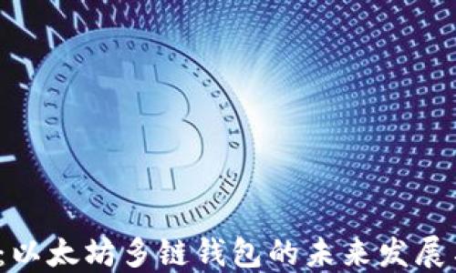 
2025必看：以太坊多链钱包的未来发展与使用指南