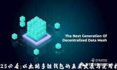 2025必看：以太坊多链钱包的未来发展与使用指南