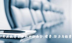 揭开P开头数字货币的神秘面纱：前景、潜力与投