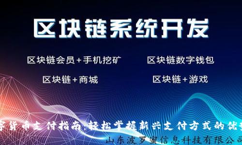 央行数字货币支付指南：轻松掌握新兴支付方式的优势与应用