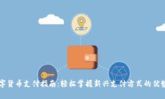 央行数字货币支付指南：轻松掌握新兴支付方式