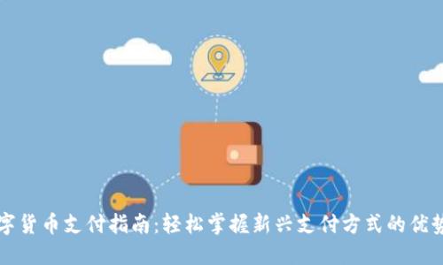 央行数字货币支付指南：轻松掌握新兴支付方式的优势与应用