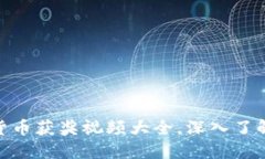 2025必看：揭晓数字货币获奖视频大全，深入了解