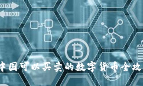2025必看：中国可以买卖的数字货币全攻略！立即了解