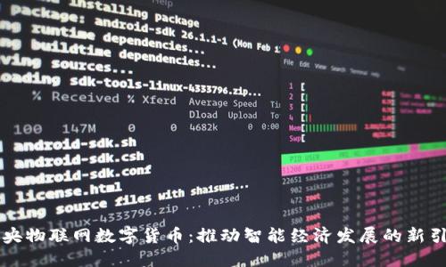 中央物联网数字货币：推动智能经济发展的新引擎