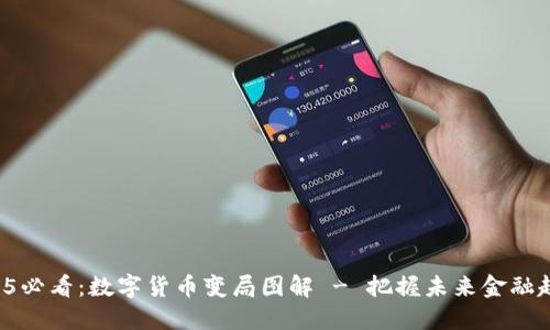 2025必看：数字货币变局图解 - 把握未来金融趋势！
