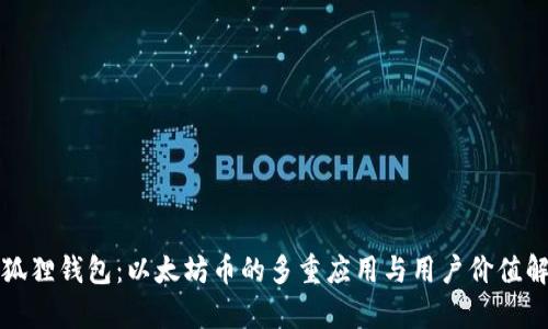 小狐狸钱包：以太坊币的多重应用与用户价值解析
