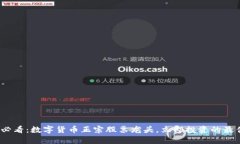 2025必看：数字货币正宗股票龙头，立即投资的最