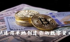 如何快速简单地创建你的数字货币地址