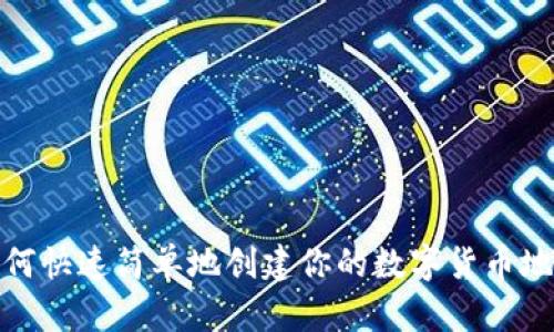 如何快速简单地创建你的数字货币地址