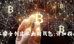如何在Windows上安全创建以太坊钱包：详细指南与