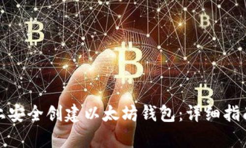 如何在Windows上安全创建以太坊钱包：详细指南与用户收益分析