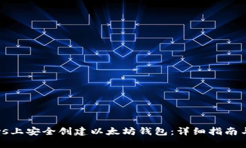 如何在Windows上安全创建以太坊钱包：详细指南与用户收益分析
