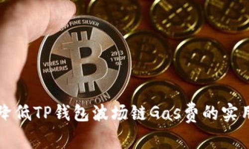 立即降低TP钱包波场链Gas费的实用技巧