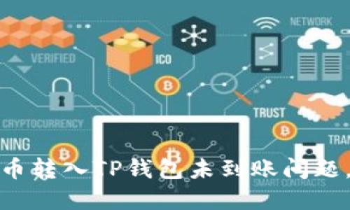 如何解决交易所的币转入TP钱包未到账问题，保障您的资产安全