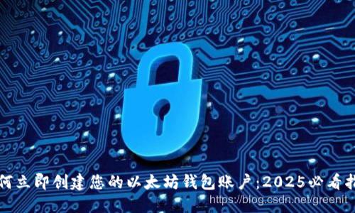 如何立即创建您的以太坊钱包账户：2025必看指南