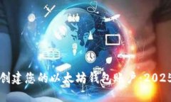 如何立即创建您的以太坊钱包账户：2025必看指南