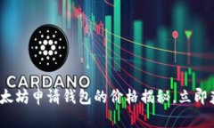 2025必看：以太坊申请钱包的价格揭秘，立即获取