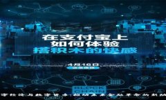 数字经济与数字货币：推动未来金融革命的新动