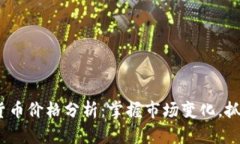 0602数字货币价格分析：掌握市场变化，抓住投资