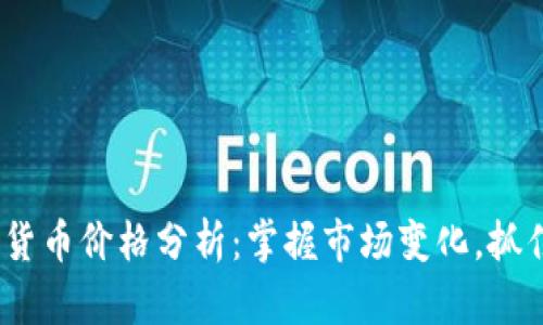 0602数字货币价格分析：掌握市场变化，抓住投资机会