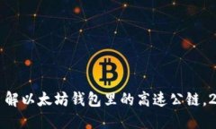 2023年立即了解以太坊钱包里的高速公链，2025必看