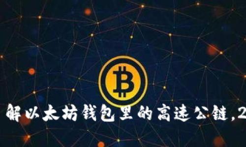 2023年立即了解以太坊钱包里的高速公链，2025必看趋势!