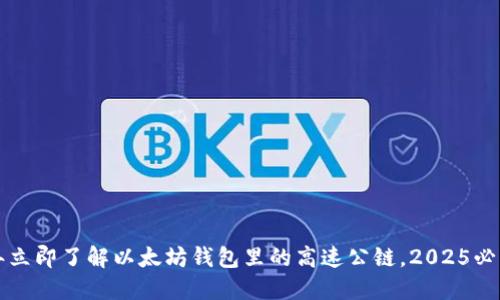 2023年立即了解以太坊钱包里的高速公链，2025必看趋势!