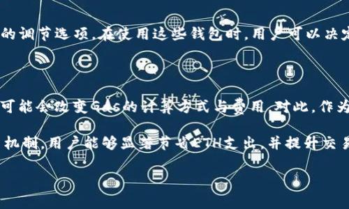   如何通过以太坊钱包有效转换ETH为Gas费用，实现在区块链交易中的最大收益 / 

 guanjianci 以太坊, ETH, Gas费用, 区块链交易, 钱包 /guanjianci 

什么是以太坊及其钱包？

以太坊是一个去中心化的平台，允许用户创建和部署智能合约及去中心化应用。（DApps）它不仅是一个加密货币，也是一个强大的开发平台。以太坊钱包则是存储以太坊资产（例如ETH和ERC20代币）的工具，能够帮助用户安全高效地管理他们的加密资产。

ETH与Gas的基本概念

ETH是以太坊网络的原生加密货币，而Gas是以太坊网络中执行交易和计算的费用单位。简单来说，Gas用于支付以太坊网络的交易费用。用户在发送ETH、执行智能合约或与DApp交互时，都需要支付Gas费用。这就意味着，虽然用户在进行交易时使用的是ETH，但实际的交易执行是通过Gas进行计费的。

值得注意的是，Gas并不是直接与ETH等同的。每笔交易所需的Gas量会因交易的复杂性和优先级而有所不同，因此了解Gas的工作原理和如何Gas费用是非常重要的。

如何将ETH转换为Gas费用

在以太坊网络中，当你进行一项交易或执行一个智能合约时，你实际上是用ETH支付Gas费用。这意味着用户不能直接“将ETH转换为Gas”，而是当你在钱包中发起交易时，系统会根据当前的Gas价格计算你需要的ETH数量。

为了成功完成一笔交易，用户需要指定愿意支付的Gas价格，这通常以Gwei（1 Gwei = 0.000000001 ETH）为单位。需要注意的是，Gas价格的波动可能会影响交易的速度和成功率。在网络繁忙时，用户为了确保交易被尽快处理，可能需要支付更高的Gas费用。

如何Gas费用，降低ETH支出

通过一些策略，用户可以在进行以太坊交易时Gas费用：

h41. 选择合适的Gas价格/h4
在发起交易时，可以通过区块浏览器（如Etherscan）查看当前以太坊网络的Gas价格，以选择一个合适的支付价格。时刻关注Gas价格的变化并在合适的时机进行交易可以节省不少费用。

h42. 减少交易复杂性/h4
进行简单的交易通常会消耗较少的Gas费用，因此尽量避免复杂的智能合约交互。如果可能，尽量减少调用智能合约的次数。

h43. 使用批量交易/h4
如果需要频繁进行多次交易，可以考虑使用批量交易的方法来减少Gas费用。这样不仅可以节省时间，还能够降低整体交易成本。

经常遇到的交易失败与Gas

有时候即使你创建了交易，也可能因Gas费用不足而交易失败。在这种情况下，已支付的Gas费用将不会返回。因此，在设置Gas时，要确保提供足够的Gas，另一方面则可以控制风险，避免因支付过高的Gas价格带来的不必要支出。

总结个人经验

在我个人使用以太坊钱包的过程中，我发现合理Gas费用是极其重要的。某次我在网络高峰时段急于执行一项智能合约，没有仔细查看Gas价格，结果导致交易的执行费用高出预期近50%。这一经历让我意识到实时监测Gas价格的重要性。

此外，我也尝试过使用不同的钱包服务，有些钱包提供了自动Gas的功能，能够根据当前网络情况智能选择Gas价格。这确实在我后续的交易中减少了不少麻烦。利用工具来帮助你Gas费用，也许是确保你在以太坊生态中获得最大便利的一种方式。

如何选择合适的钱包

选择钱包时也需考虑其Gas费用调控能力。常见的钱包有MetaMask、MyEtherWallet等，它们不仅友好易用，还提供对Gas价格的调节选项。在使用这些钱包时，用户可以决定是否愿意支付更高的Gas费用以优先处理交易。

未来趋势与Gas费用

随着以太坊网络不断升级，Gas费用的问题也开始受到越来越多的关注。例如，以太坊2.0的推出将会改变交易确认的规则，从而可能会改变Gas的计算方式与费用。对此，作为一个以太坊用户，保持对最新技术发展的跟随，将是我们Gas使用策略的重要方面。

总的来说，虽然ETH与Gas有着密切的联系，但用户在交易中如何有效管理Gas费用是成功的关键。通过合理选择Gas价格和交易机制，用户能够显著节省ETH支出，并提升交易效率。“快、优、便宜”是每个以太坊用户追求的目标，而通过以上方法与策略，达到这一目标并不是一件遥不可及的事情。

希望本文能够帮助更多以太坊用户了解Gas费用的机制，并在实际操作中获得更好的体验！