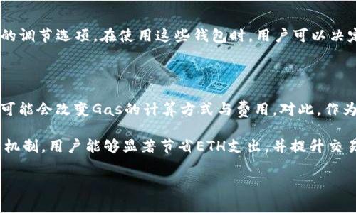   如何通过以太坊钱包有效转换ETH为Gas费用，实现在区块链交易中的最大收益 / 

 guanjianci 以太坊, ETH, Gas费用, 区块链交易, 钱包 /guanjianci 

什么是以太坊及其钱包？

以太坊是一个去中心化的平台，允许用户创建和部署智能合约及去中心化应用。（DApps）它不仅是一个加密货币，也是一个强大的开发平台。以太坊钱包则是存储以太坊资产（例如ETH和ERC20代币）的工具，能够帮助用户安全高效地管理他们的加密资产。

ETH与Gas的基本概念

ETH是以太坊网络的原生加密货币，而Gas是以太坊网络中执行交易和计算的费用单位。简单来说，Gas用于支付以太坊网络的交易费用。用户在发送ETH、执行智能合约或与DApp交互时，都需要支付Gas费用。这就意味着，虽然用户在进行交易时使用的是ETH，但实际的交易执行是通过Gas进行计费的。

值得注意的是，Gas并不是直接与ETH等同的。每笔交易所需的Gas量会因交易的复杂性和优先级而有所不同，因此了解Gas的工作原理和如何Gas费用是非常重要的。

如何将ETH转换为Gas费用

在以太坊网络中，当你进行一项交易或执行一个智能合约时，你实际上是用ETH支付Gas费用。这意味着用户不能直接“将ETH转换为Gas”，而是当你在钱包中发起交易时，系统会根据当前的Gas价格计算你需要的ETH数量。

为了成功完成一笔交易，用户需要指定愿意支付的Gas价格，这通常以Gwei（1 Gwei = 0.000000001 ETH）为单位。需要注意的是，Gas价格的波动可能会影响交易的速度和成功率。在网络繁忙时，用户为了确保交易被尽快处理，可能需要支付更高的Gas费用。

如何Gas费用，降低ETH支出

通过一些策略，用户可以在进行以太坊交易时Gas费用：

h41. 选择合适的Gas价格/h4
在发起交易时，可以通过区块浏览器（如Etherscan）查看当前以太坊网络的Gas价格，以选择一个合适的支付价格。时刻关注Gas价格的变化并在合适的时机进行交易可以节省不少费用。

h42. 减少交易复杂性/h4
进行简单的交易通常会消耗较少的Gas费用，因此尽量避免复杂的智能合约交互。如果可能，尽量减少调用智能合约的次数。

h43. 使用批量交易/h4
如果需要频繁进行多次交易，可以考虑使用批量交易的方法来减少Gas费用。这样不仅可以节省时间，还能够降低整体交易成本。

经常遇到的交易失败与Gas

有时候即使你创建了交易，也可能因Gas费用不足而交易失败。在这种情况下，已支付的Gas费用将不会返回。因此，在设置Gas时，要确保提供足够的Gas，另一方面则可以控制风险，避免因支付过高的Gas价格带来的不必要支出。

总结个人经验

在我个人使用以太坊钱包的过程中，我发现合理Gas费用是极其重要的。某次我在网络高峰时段急于执行一项智能合约，没有仔细查看Gas价格，结果导致交易的执行费用高出预期近50%。这一经历让我意识到实时监测Gas价格的重要性。

此外，我也尝试过使用不同的钱包服务，有些钱包提供了自动Gas的功能，能够根据当前网络情况智能选择Gas价格。这确实在我后续的交易中减少了不少麻烦。利用工具来帮助你Gas费用，也许是确保你在以太坊生态中获得最大便利的一种方式。

如何选择合适的钱包

选择钱包时也需考虑其Gas费用调控能力。常见的钱包有MetaMask、MyEtherWallet等，它们不仅友好易用，还提供对Gas价格的调节选项。在使用这些钱包时，用户可以决定是否愿意支付更高的Gas费用以优先处理交易。

未来趋势与Gas费用

随着以太坊网络不断升级，Gas费用的问题也开始受到越来越多的关注。例如，以太坊2.0的推出将会改变交易确认的规则，从而可能会改变Gas的计算方式与费用。对此，作为一个以太坊用户，保持对最新技术发展的跟随，将是我们Gas使用策略的重要方面。

总的来说，虽然ETH与Gas有着密切的联系，但用户在交易中如何有效管理Gas费用是成功的关键。通过合理选择Gas价格和交易机制，用户能够显著节省ETH支出，并提升交易效率。“快、优、便宜”是每个以太坊用户追求的目标，而通过以上方法与策略，达到这一目标并不是一件遥不可及的事情。

希望本文能够帮助更多以太坊用户了解Gas费用的机制，并在实际操作中获得更好的体验！