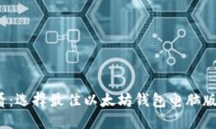 2023年必看：选择最佳以太坊钱包电脑版的全面指